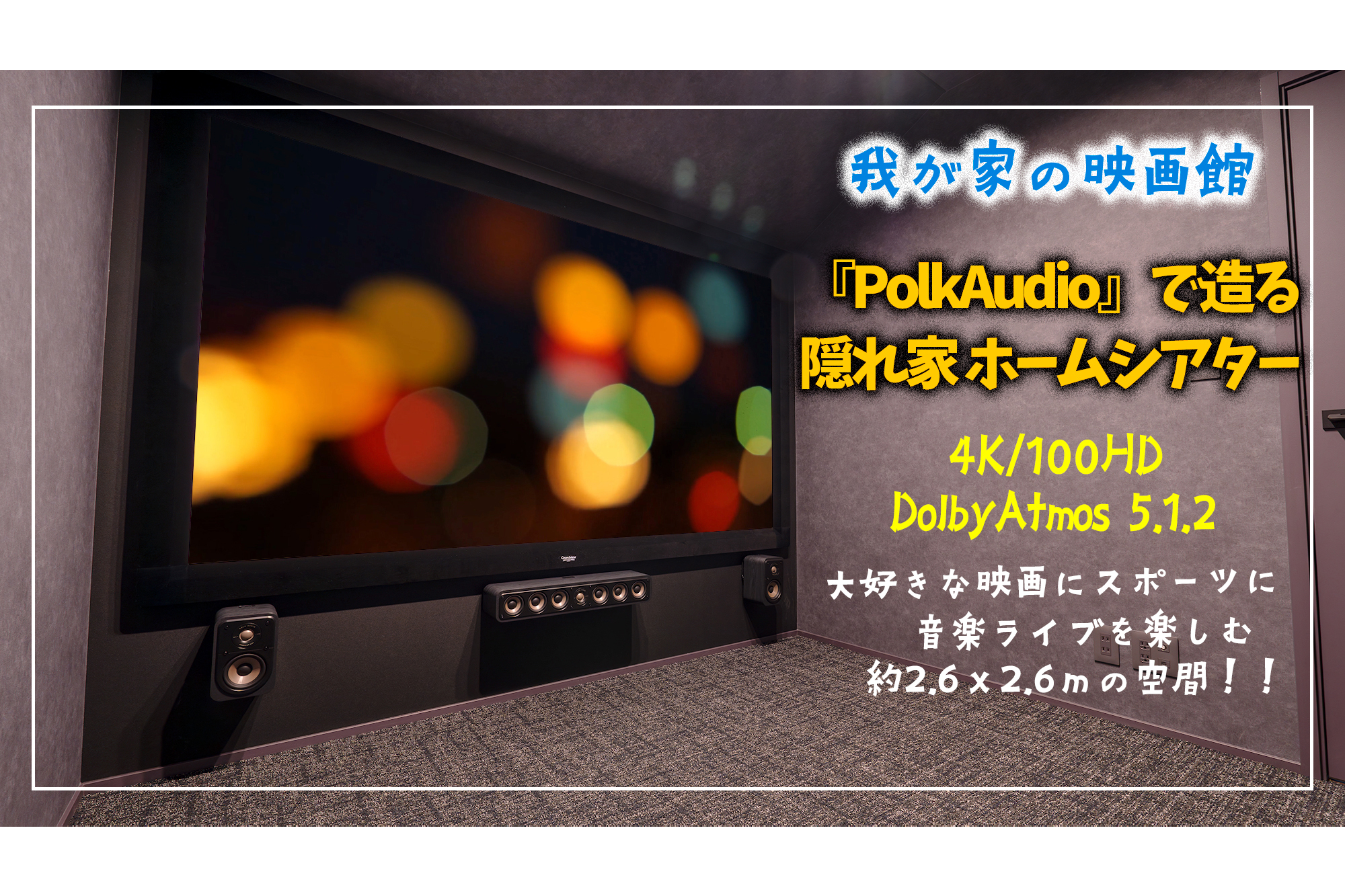 PolkAudioで造る隠れ家ホームシアタールーム】4K/100インチ＆5